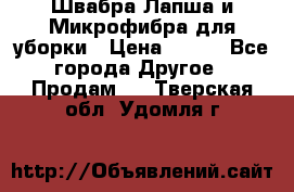 Швабра Лапша и Микрофибра для уборки › Цена ­ 219 - Все города Другое » Продам   . Тверская обл.,Удомля г.